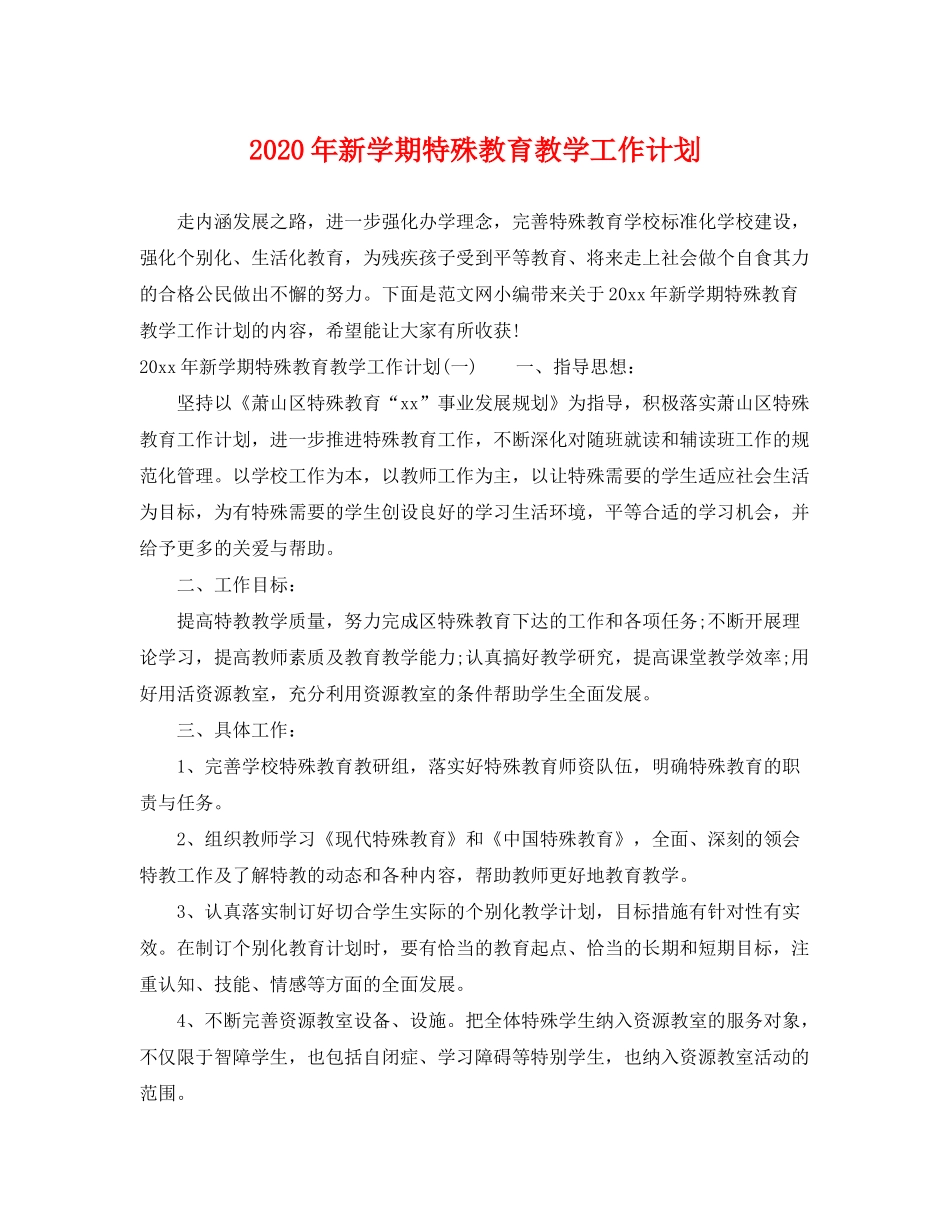 2020年新学期特殊教育教学工作计划_第1页