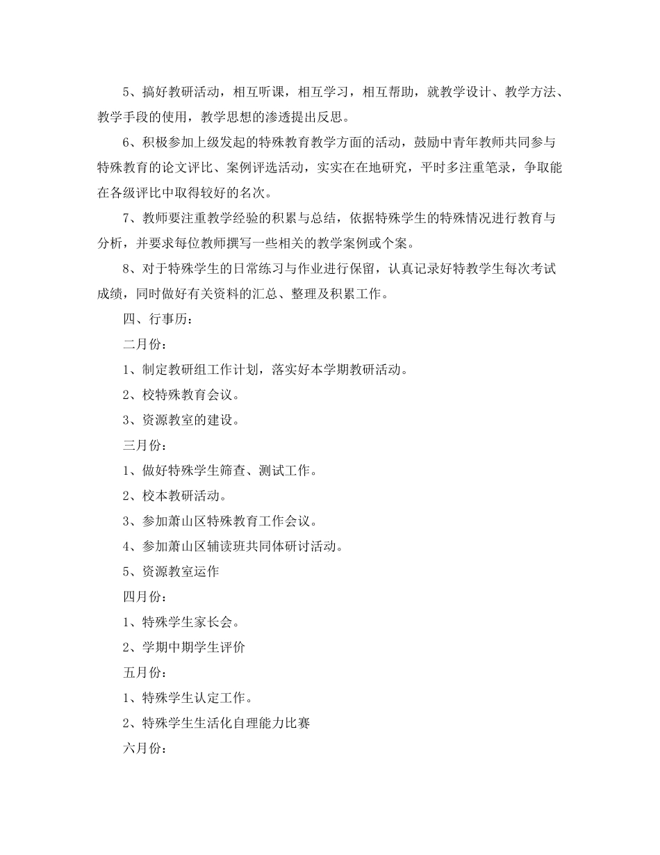 2020年新学期特殊教育教学工作计划_第2页