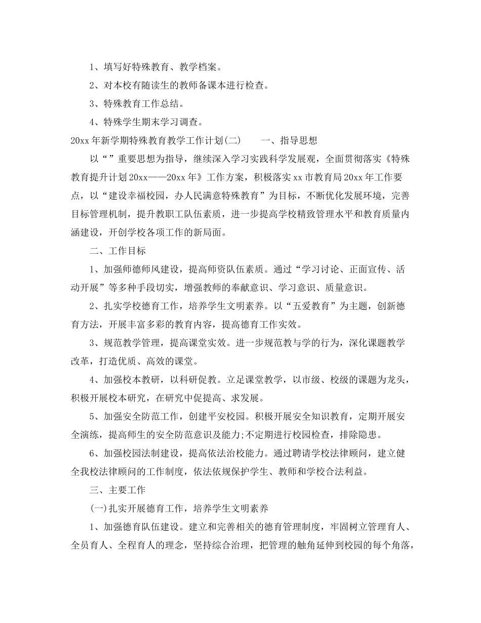 2020年新学期特殊教育教学工作计划_第3页