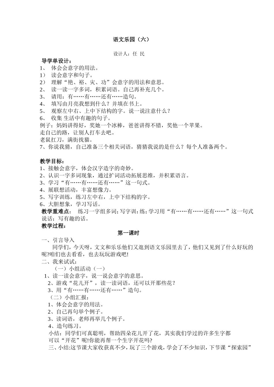 语文乐园六-1_第1页