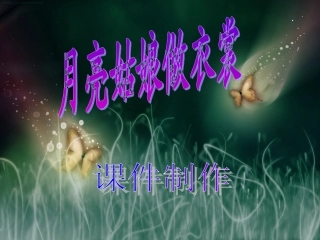 月亮姑娘做衣裳