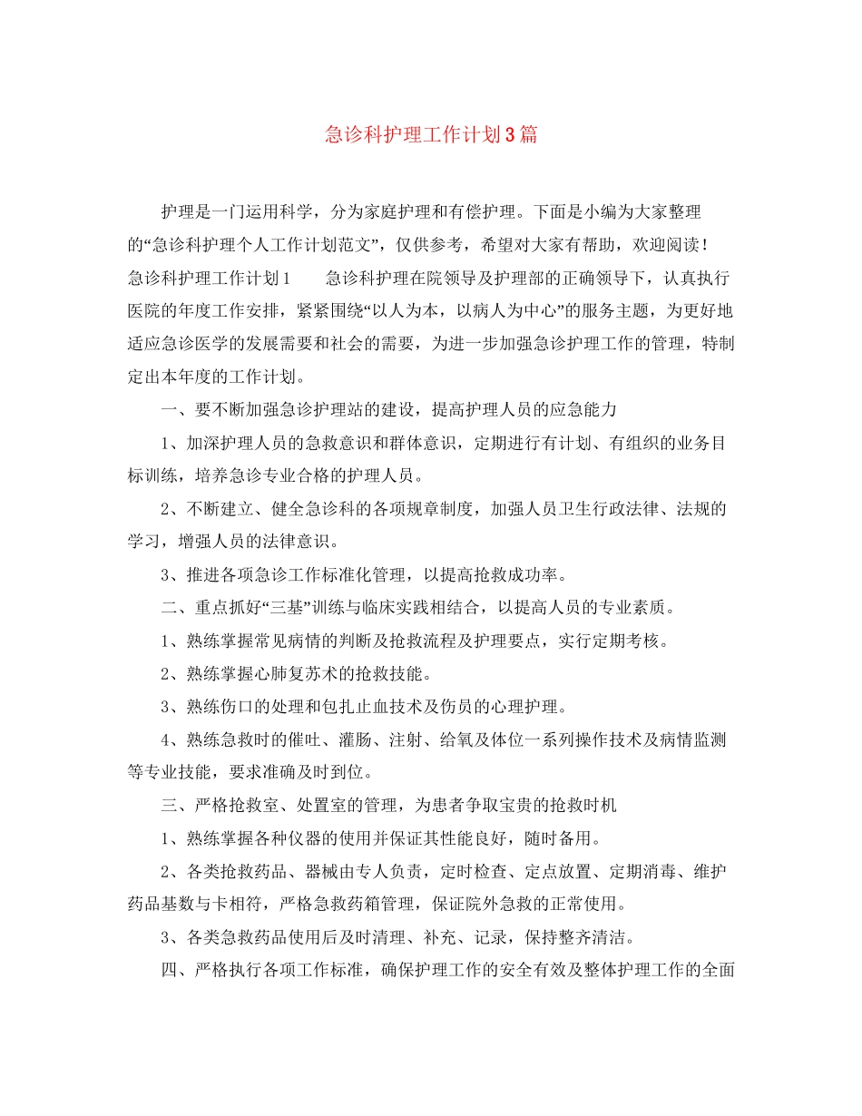 急诊科护理工作计划3篇_第1页