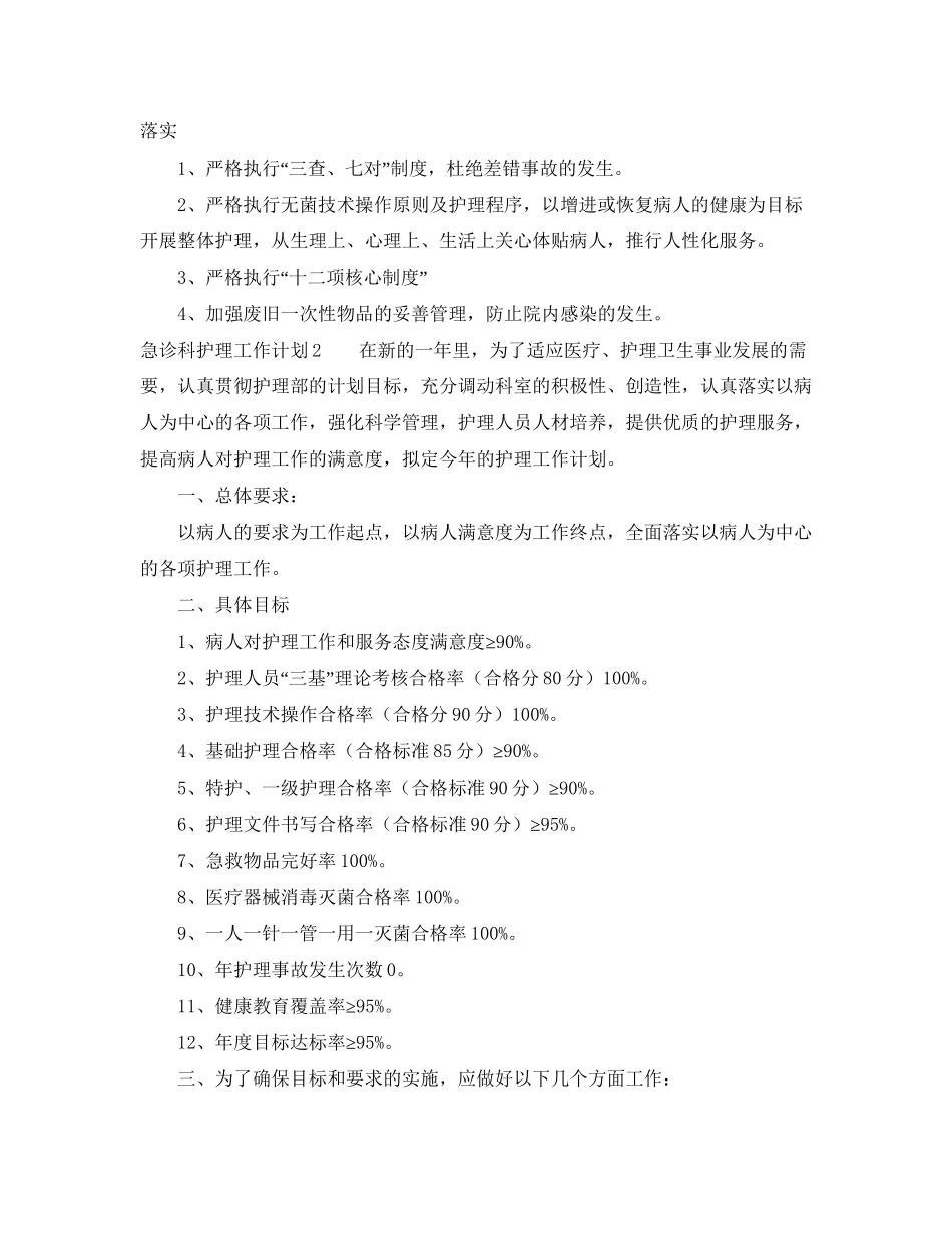 急诊科护理工作计划3篇_第2页