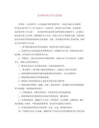 急诊科护理工作计划3篇