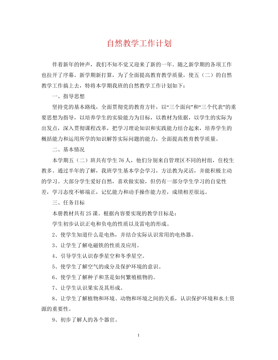 自然教学工作计划_第1页