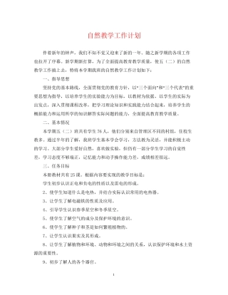 自然教学工作计划