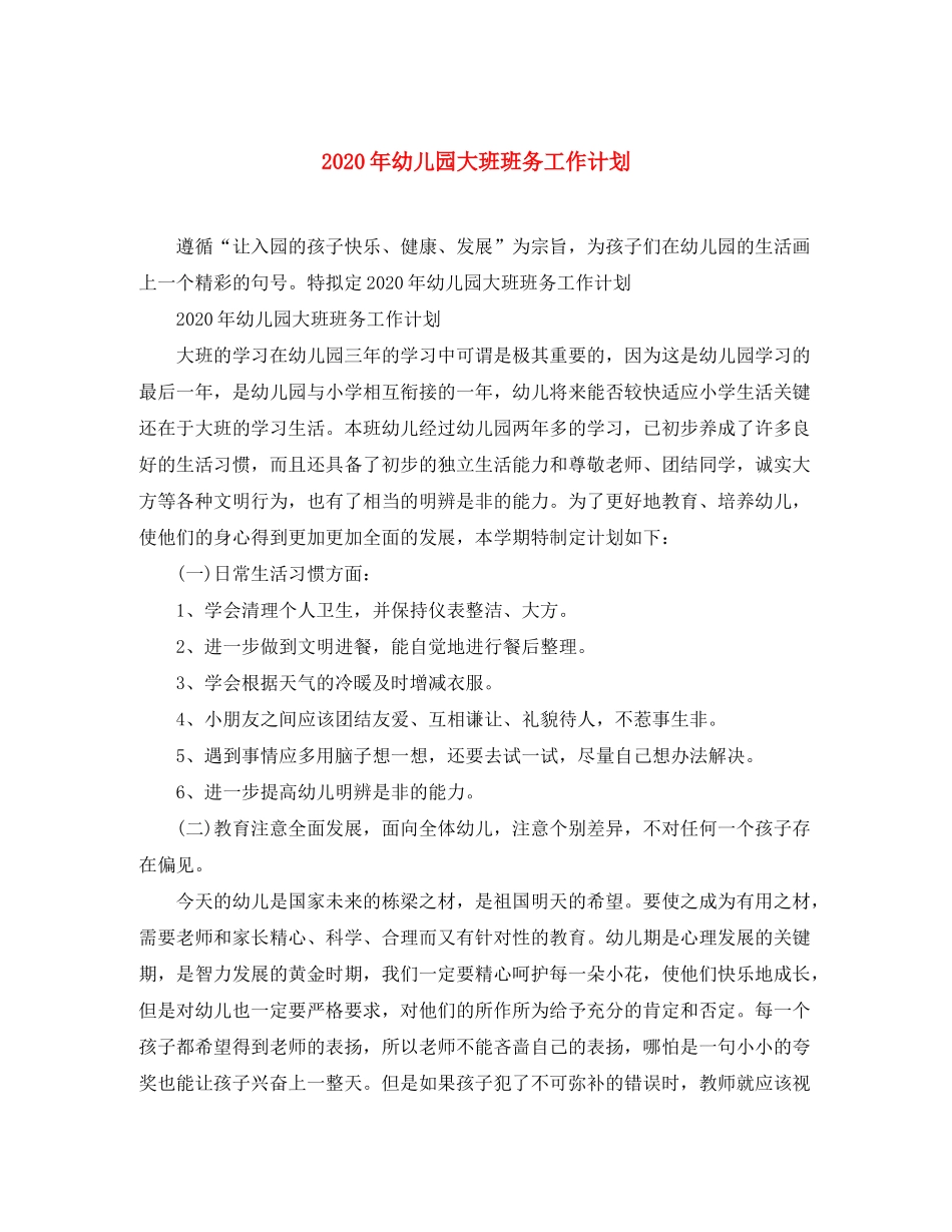 2020年幼儿园大班班务工作计划_第1页
