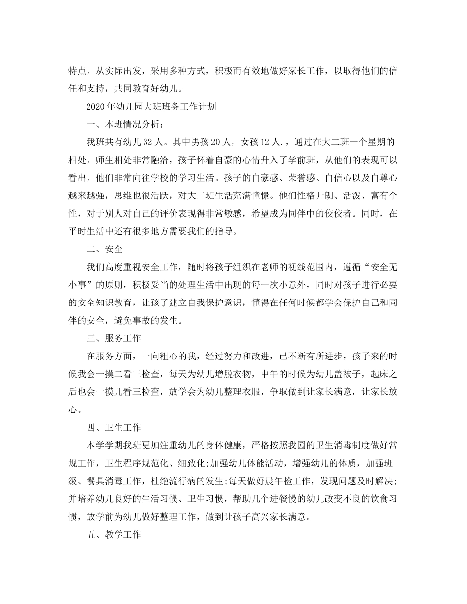 2020年幼儿园大班班务工作计划_第3页