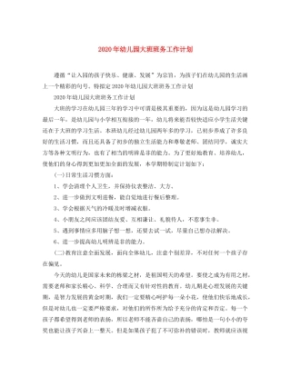 2020年幼儿园大班班务工作计划