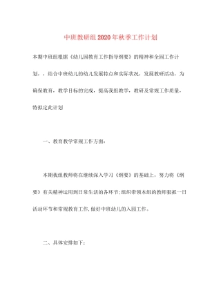 中班教研组年秋季工作计划