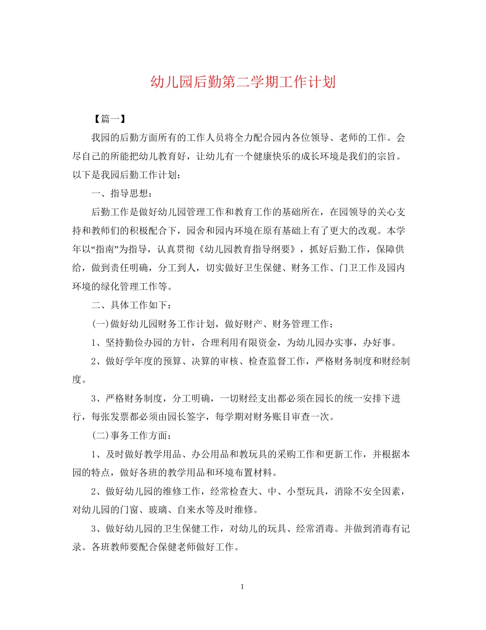 幼儿园后勤第二学期工作计划2_第1页