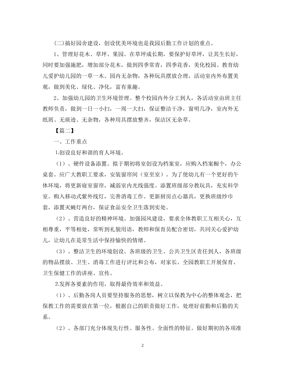 幼儿园后勤第二学期工作计划2_第2页