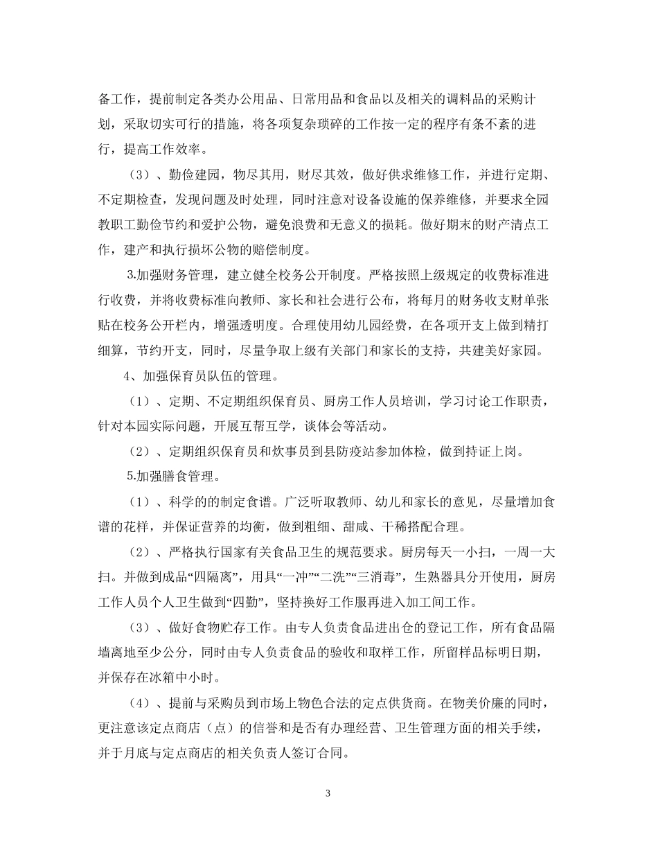 幼儿园后勤第二学期工作计划2_第3页