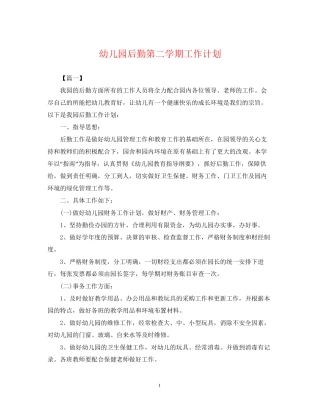幼儿园后勤第二学期工作计划2