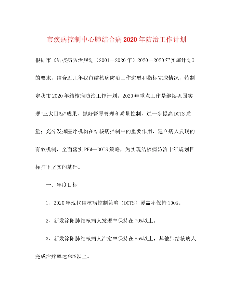 市疾病控制中心肺结合病年防治工作计划_第1页