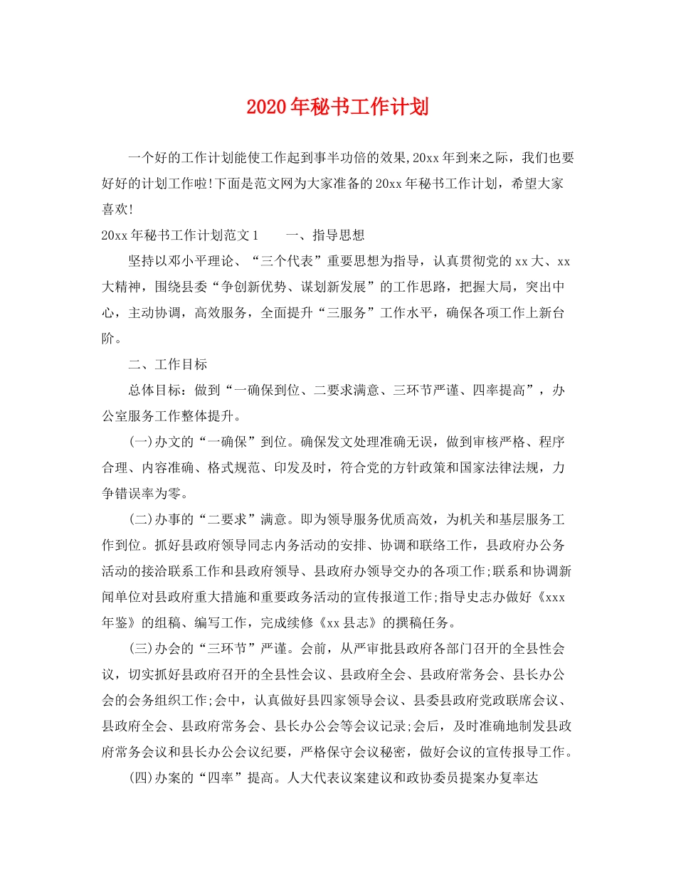 2020年秘书工作计划_第1页