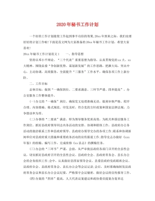 2020年秘书工作计划