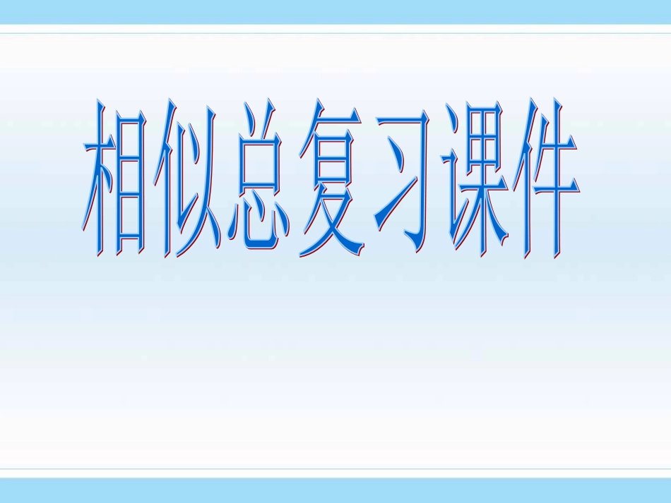 相似形复习课件_第1页
