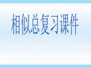相似形复习课件