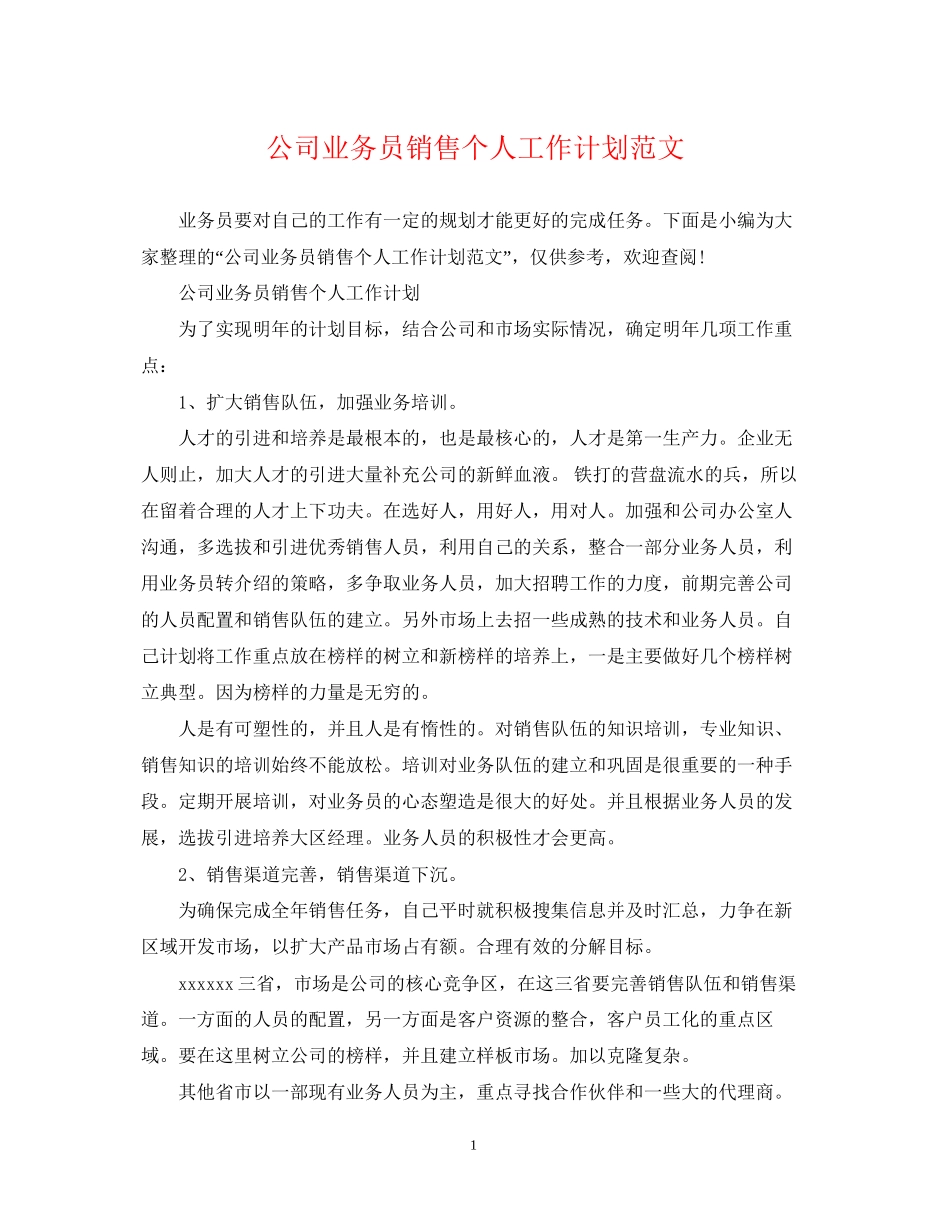公司业务员销售个人工作计划范文_第1页