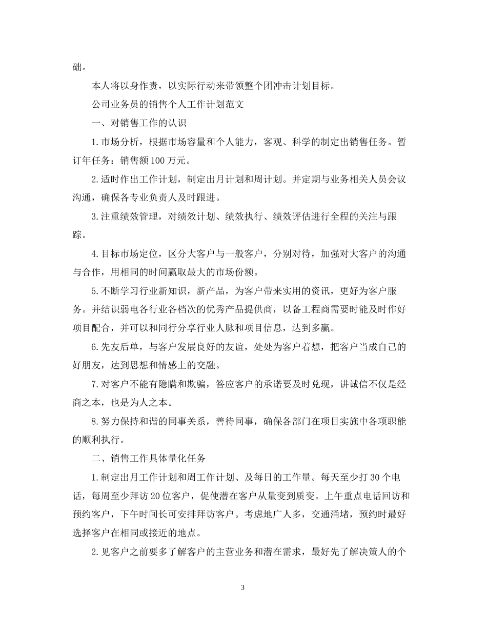 公司业务员销售个人工作计划范文_第3页