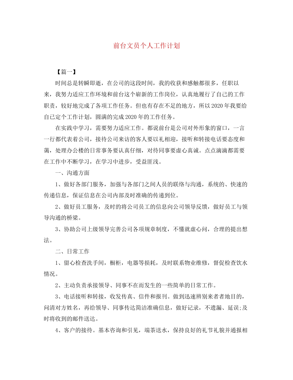 前台文员个人工作计划_第1页