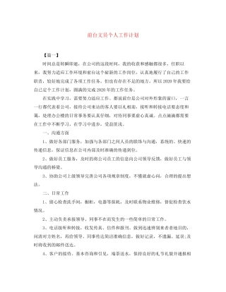 前台文员个人工作计划