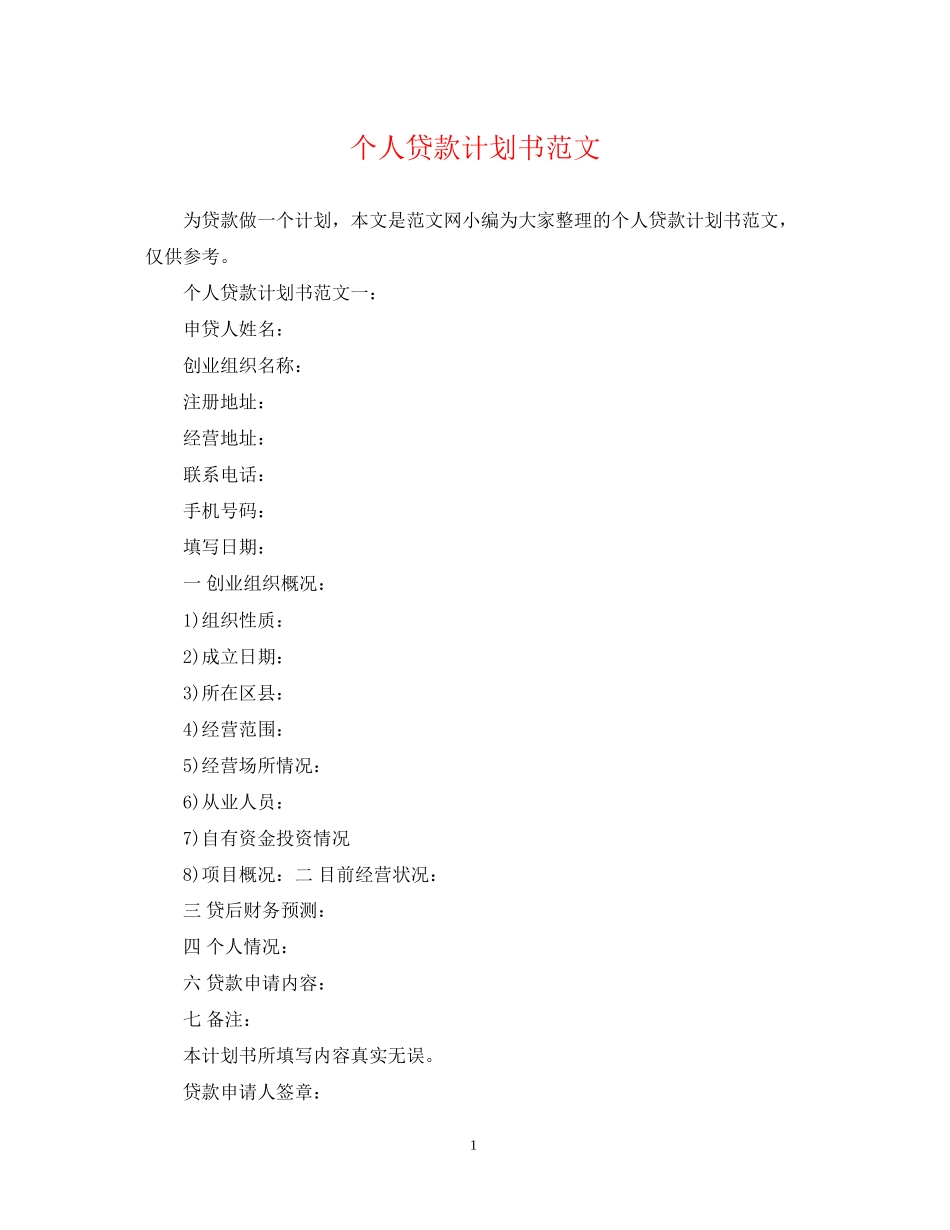 个人贷款计划书范文_第1页