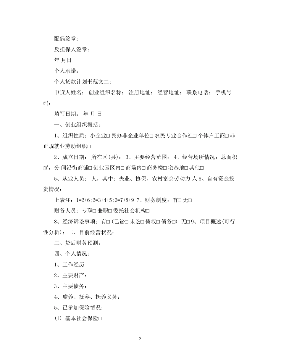 个人贷款计划书范文_第2页
