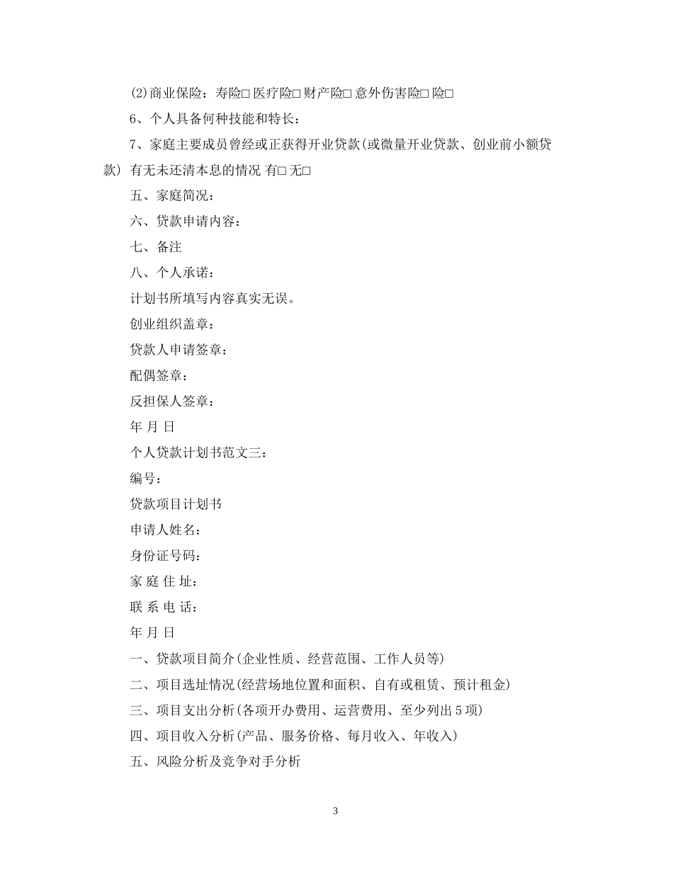 个人贷款计划书范文_第3页
