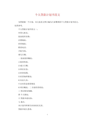 个人贷款计划书范文
