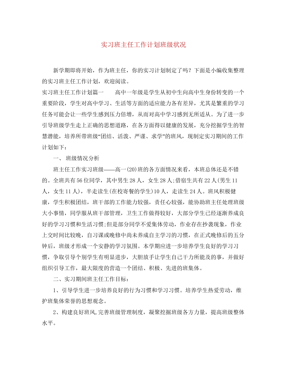 实习班主任工作计划班级状况_第1页