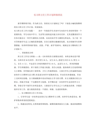 实习班主任工作计划班级状况
