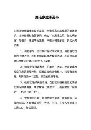 廉洁家庭承诺书