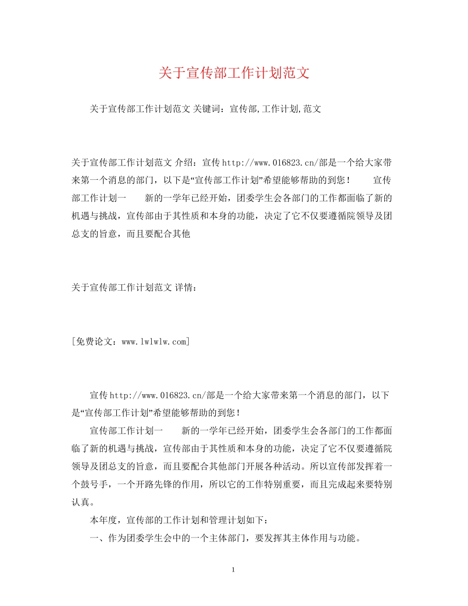 关于宣传部工作计划范文_第1页