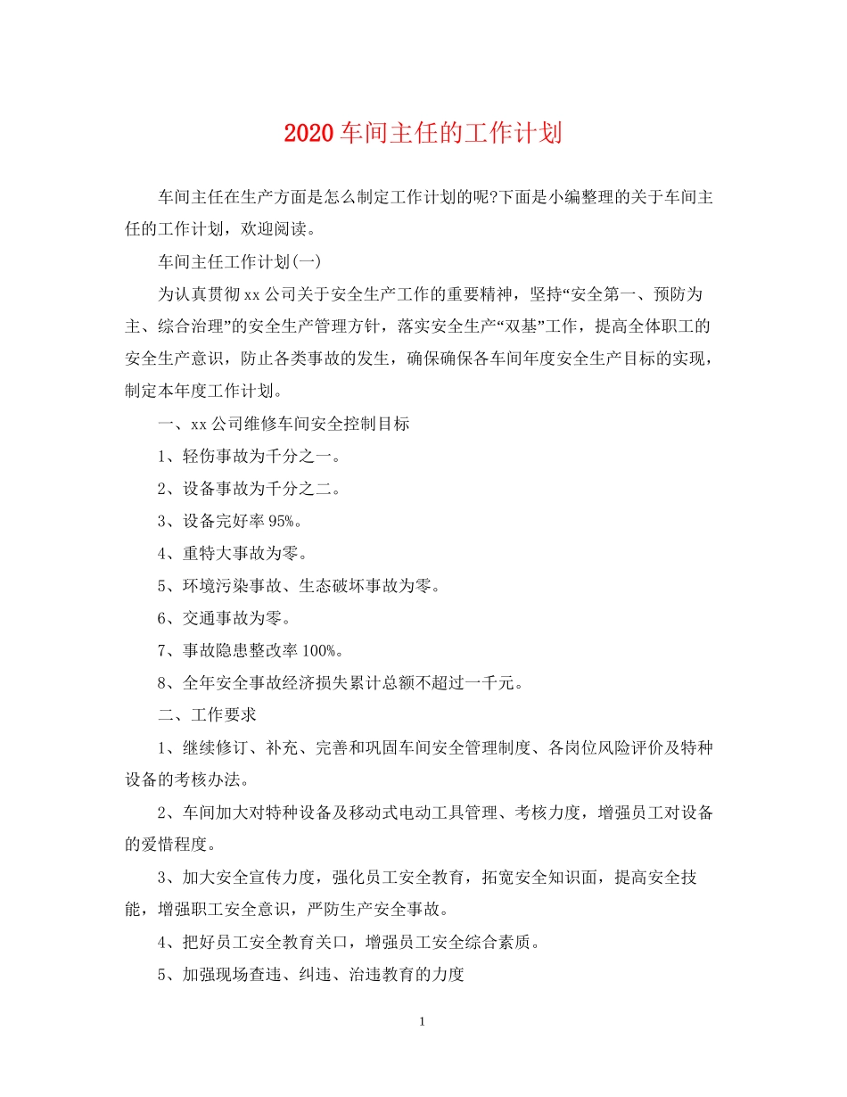 车间主任的工作计划_第1页