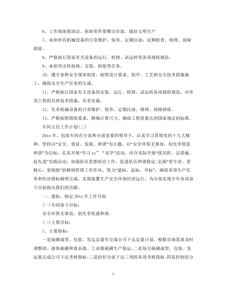车间主任的工作计划_第2页