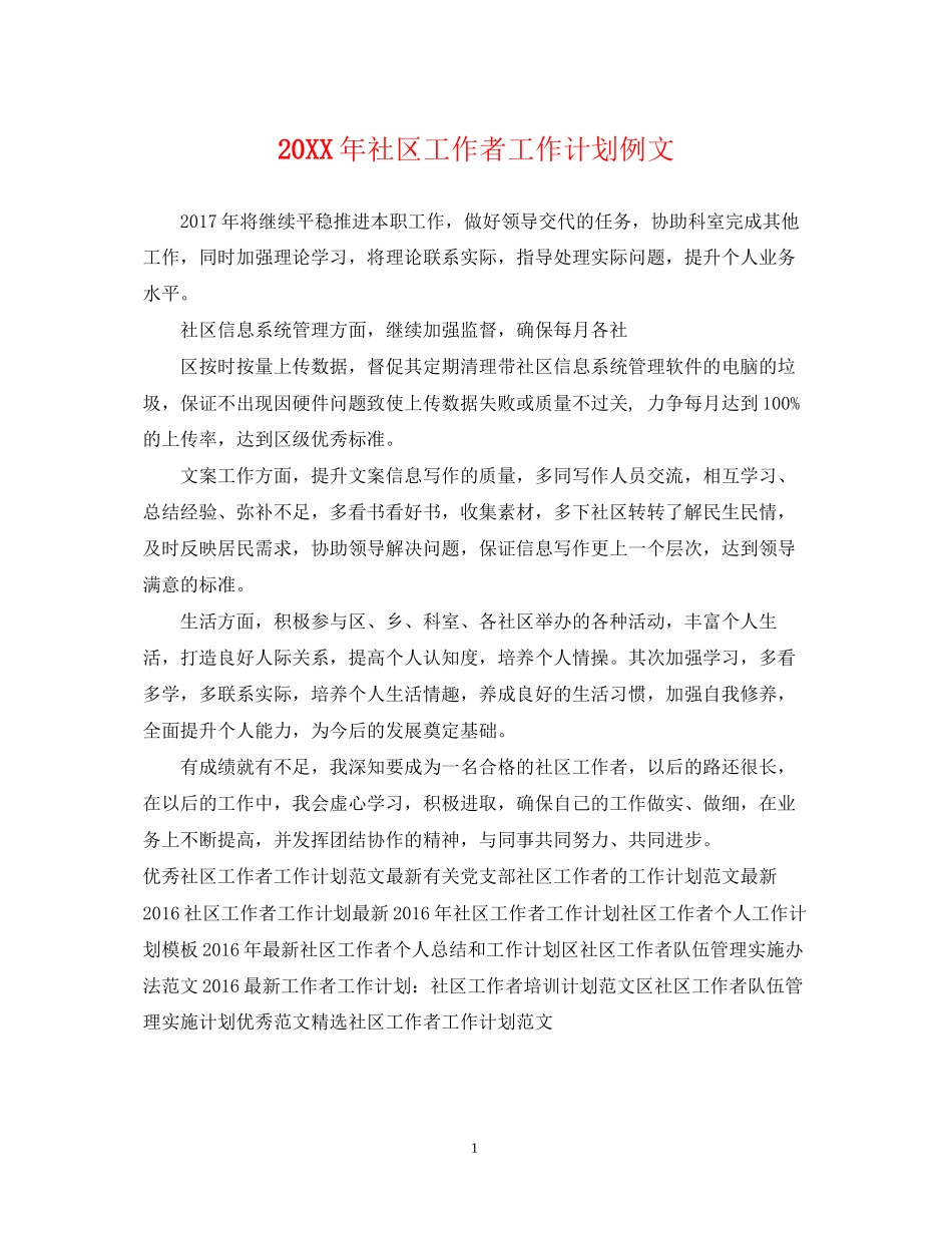 社区工作者工作计划例文_第1页
