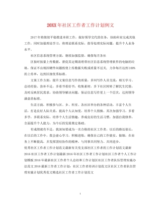 社区工作者工作计划例文