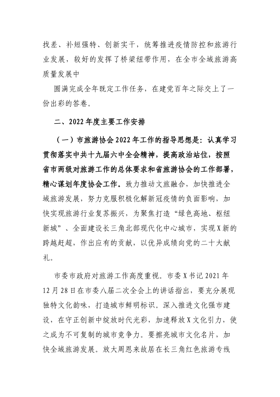 在市旅游协会2021年度总结表彰暨2022年工作部署大会上的讲话_第2页