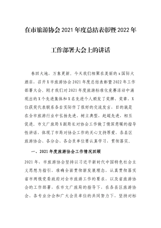 在市旅游协会2021年度总结表彰暨2022年工作部署大会上的讲话