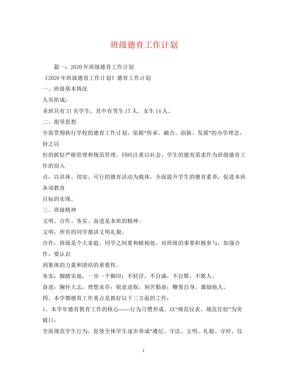 班级德育工作计划23_第1页