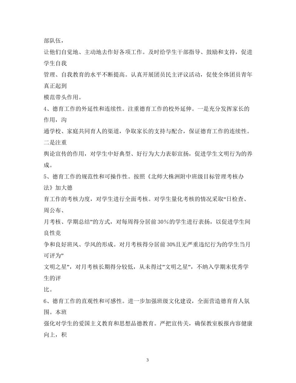 班级德育工作计划23_第3页