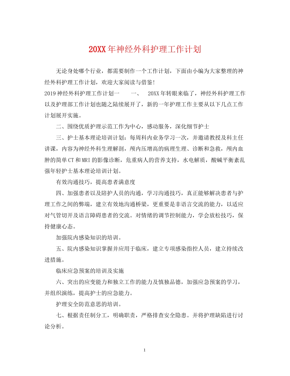 神经外科护理工作计划2_第1页