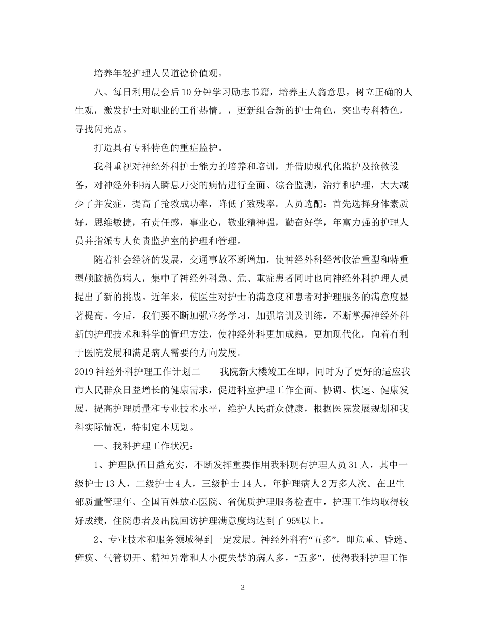 神经外科护理工作计划2_第2页