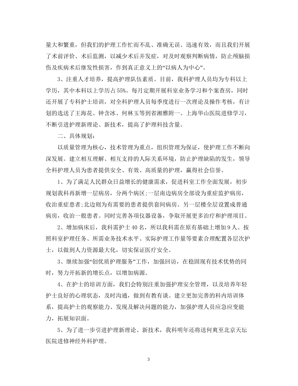 神经外科护理工作计划2_第3页