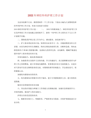 神经外科护理工作计划2