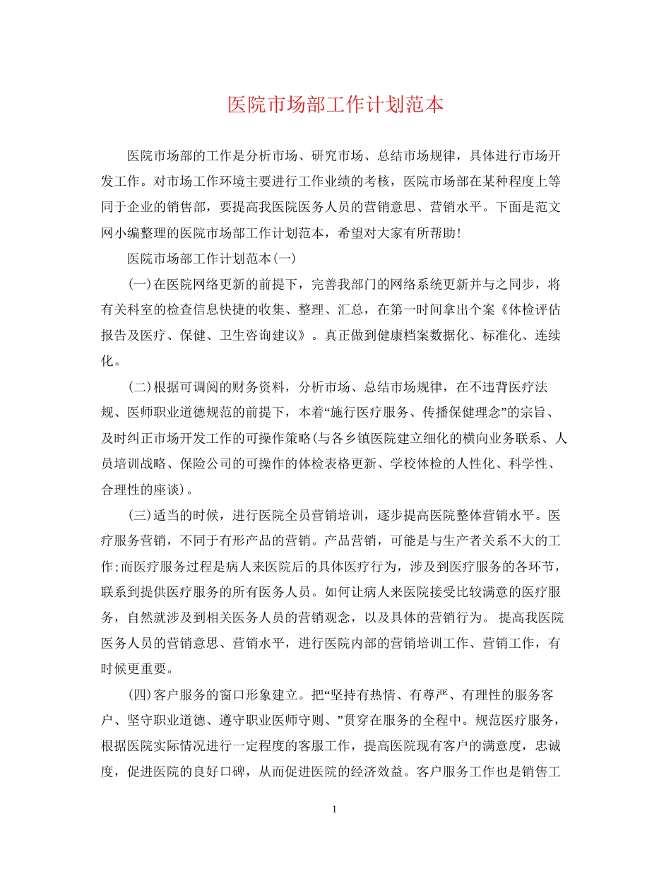 医院市场部工作计划范本_第1页