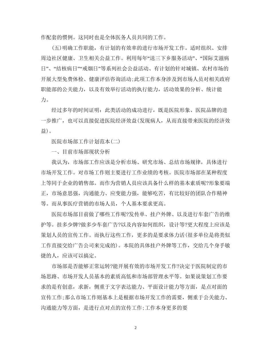 医院市场部工作计划范本_第2页