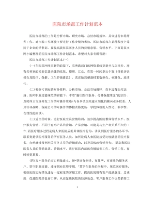 医院市场部工作计划范本